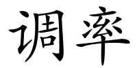 调率的解释