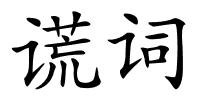 谎词的解释