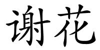 谢花的解释