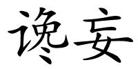 谗妄的解释