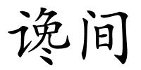 谗间的解释