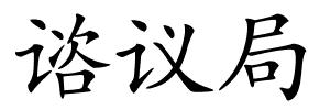 谘议局的解释