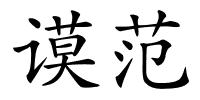 谟范的解释