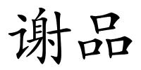 谢品的解释