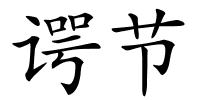 谔节的解释