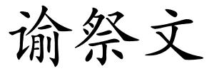 谕祭文的解释