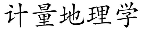 计量地理学的解释