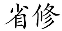 省修的解释