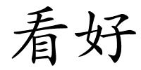 看好的解释