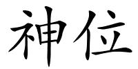 神位的解释