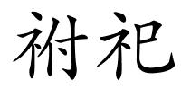 祔祀的解释