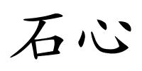 石心的解释