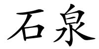 石泉的解释