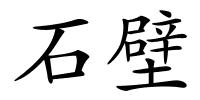 石壁的解释