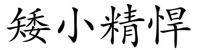 矮小精悍的解释