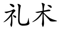 礼术的解释