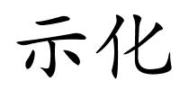 示化的解释