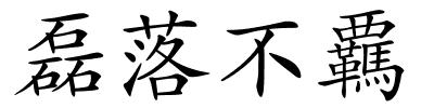 磊落不覊的解释