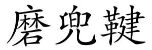 磨兜鞬的解释
