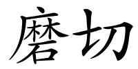 磨切的解释