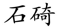 石碕的解释
