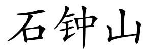 石钟山的解释