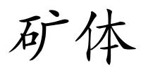 矿体的解释