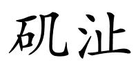 矶沚的解释