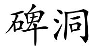 碑洞的解释