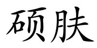 硕肤的解释