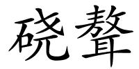 硗聱的解释