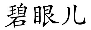 碧眼儿的解释