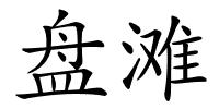 盘滩的解释
