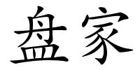 盘家的解释