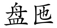 盘匜的解释