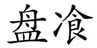 盘飡的解释