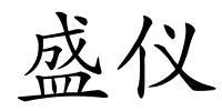 盛仪的解释