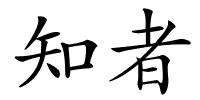 知者的解释
