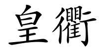 皇衢的解释
