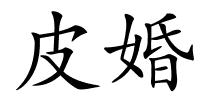 皮婚的解释