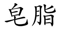 皂脂的解释
