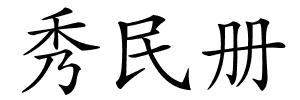 秀民册的解释