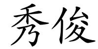 秀俊的解释
