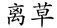 离草的解释