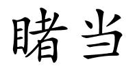 睹当的解释