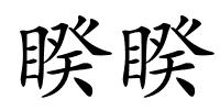 睽睽的解释