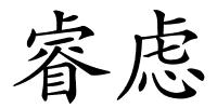 睿虑的解释