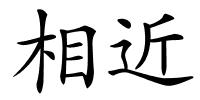 相近的解释
