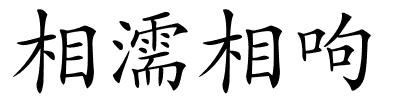 相濡相呴的解释