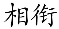 相衔的解释